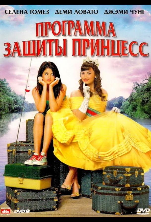 Фильм Программа защиты принцесс 2009 смотреть онлайн
