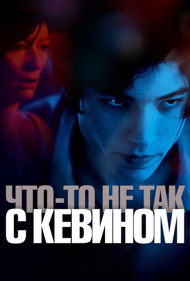 Фильм Что-то не так с Кевином (2010) смотреть онлайн в хорошем качестве