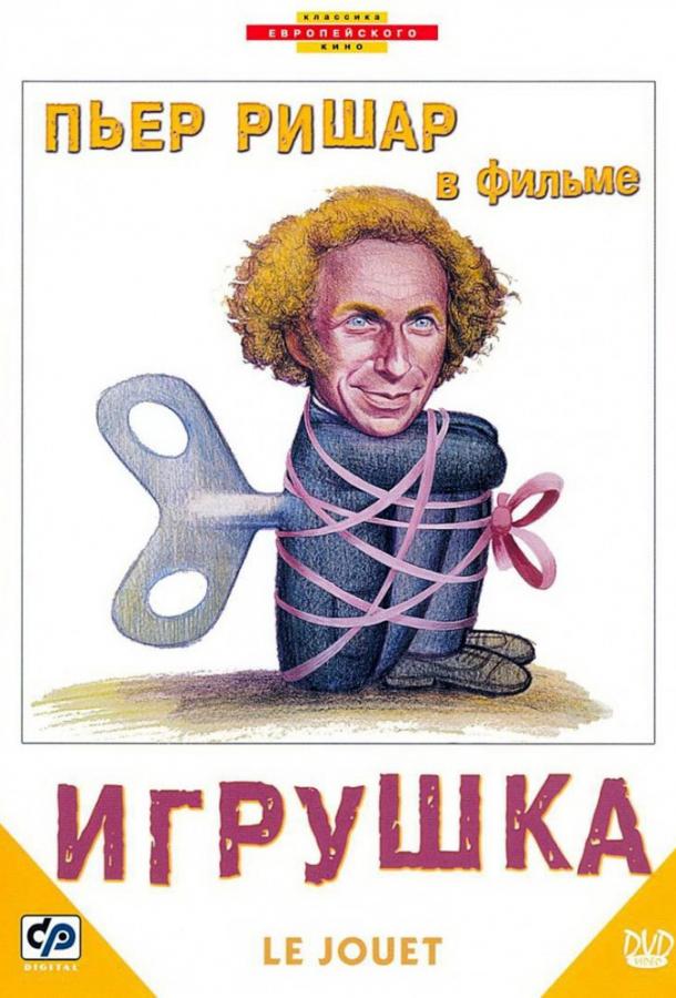 Фильм Игрушка (1976) смотреть онлайн в хорошем качестве HD